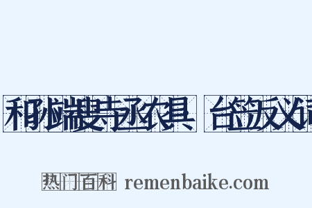 和孙端叟寺丞农具·台笠反义词是什么意思的图片